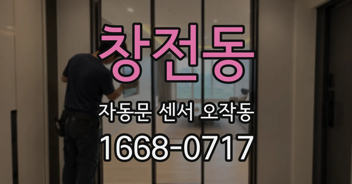 창전동 자동문 센서 오작동