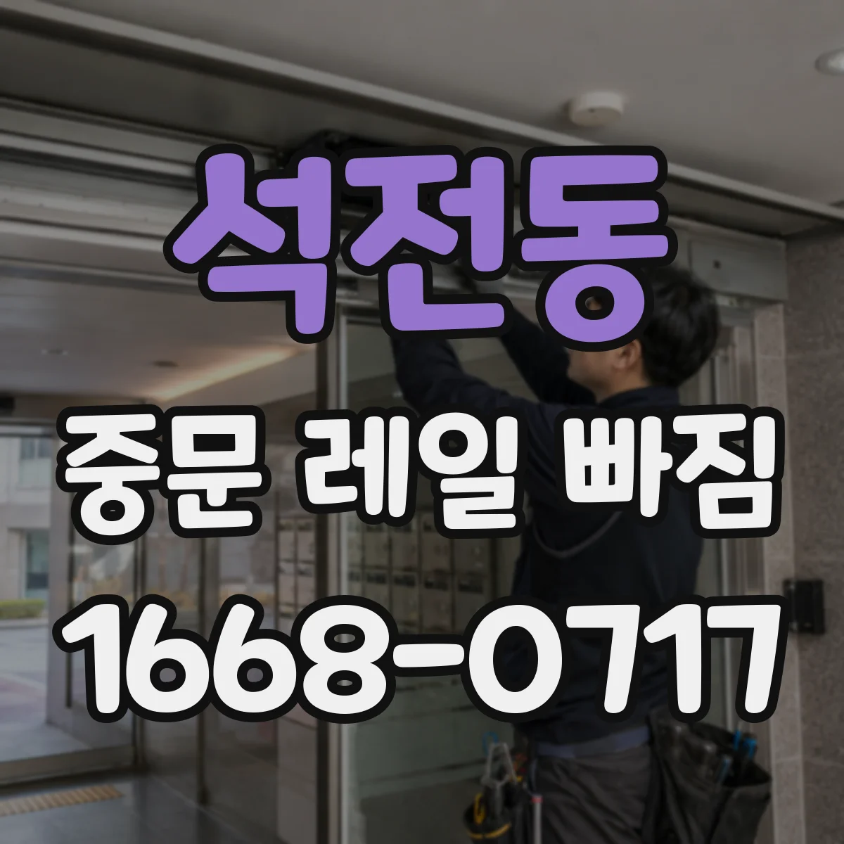 석전동 중문 레일 빠짐