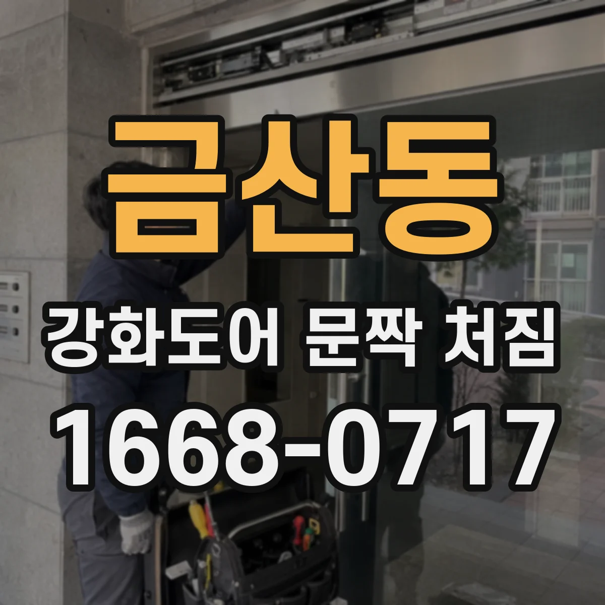 금산동 강화도어 문짝 처짐