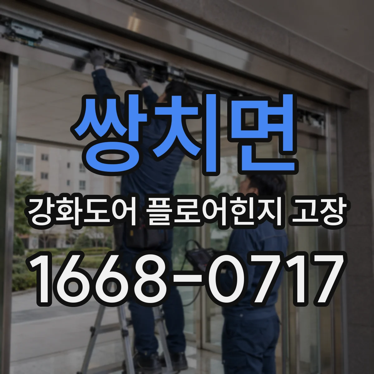 쌍치면 강화도어 플로어힌지 고장