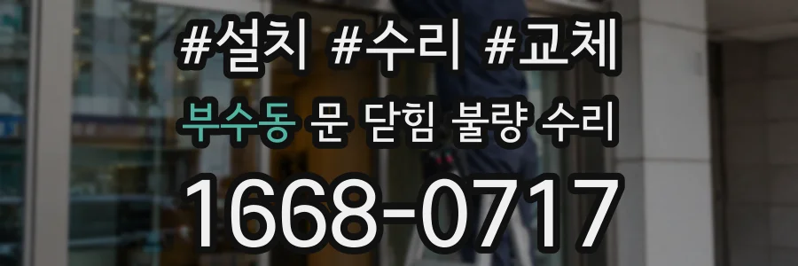 부수동 문 닫힘 불량 수리