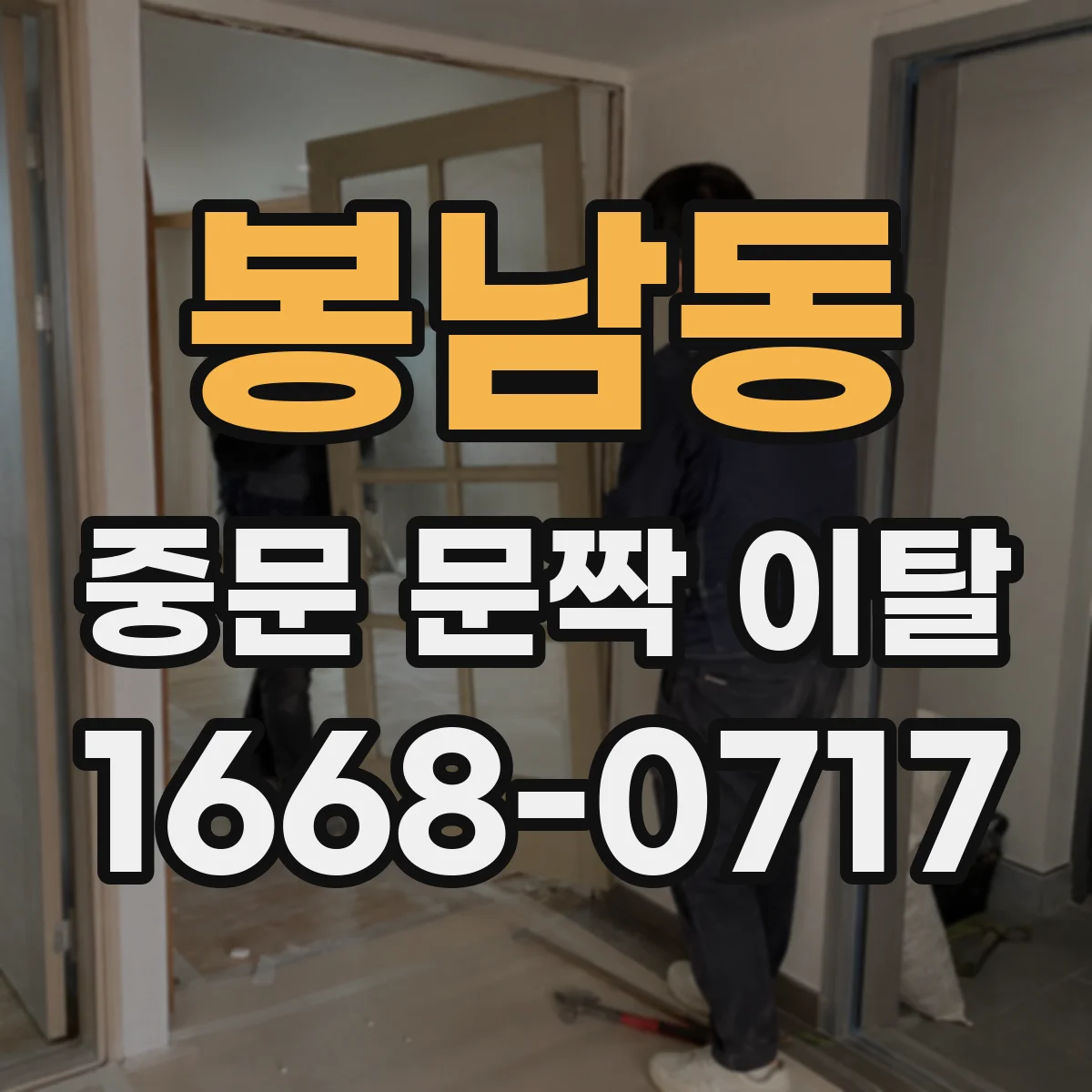 봉남동 중문 문짝 이탈