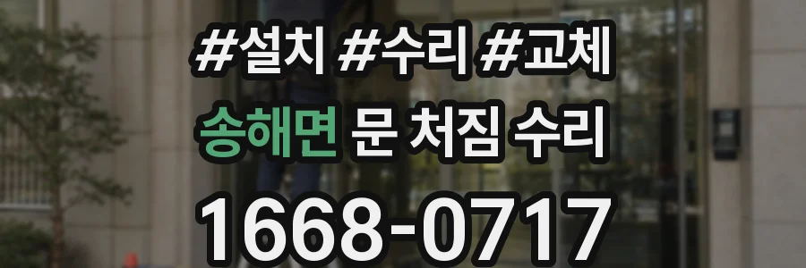 송해면 문 처짐 수리