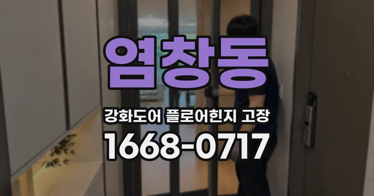 염창동 강화도어 플로어힌지 고장