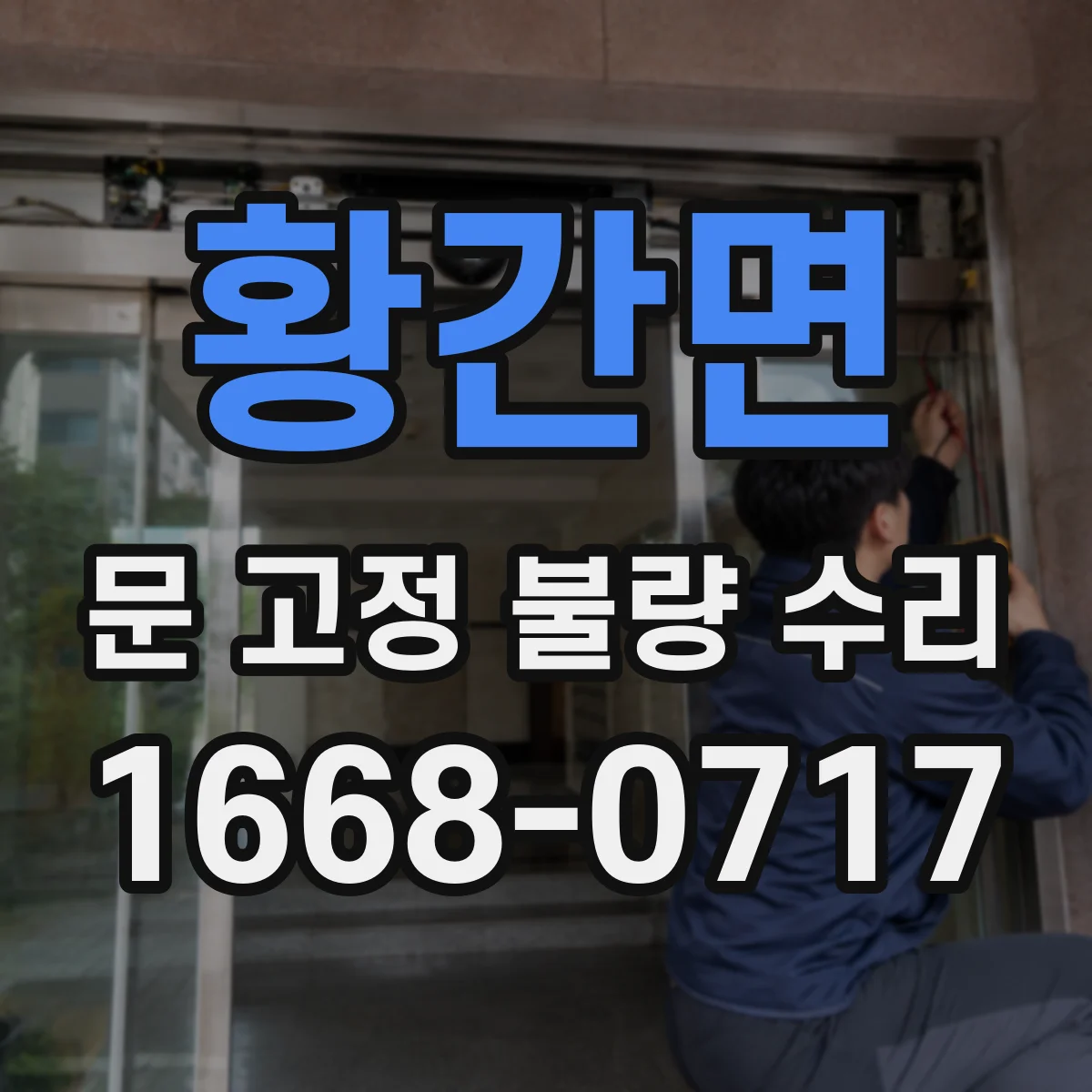 황간면 문 고정 불량 수리