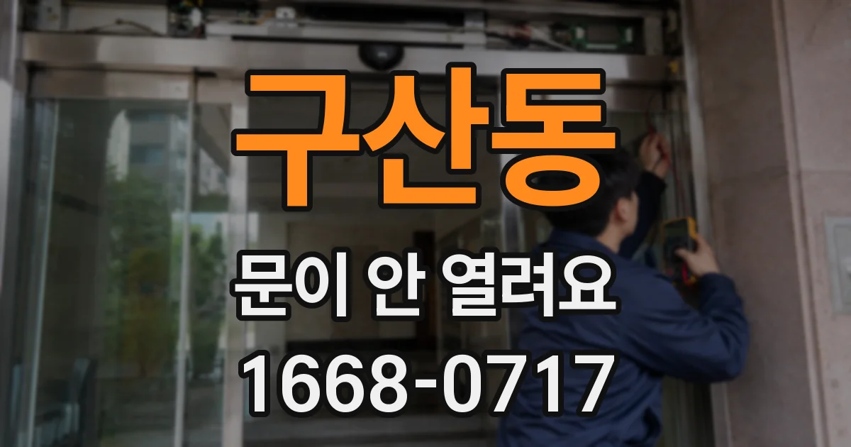 구산동 문이 안 열려요