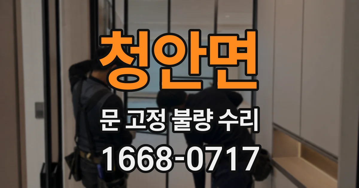 청안면 문 고정 불량 수리