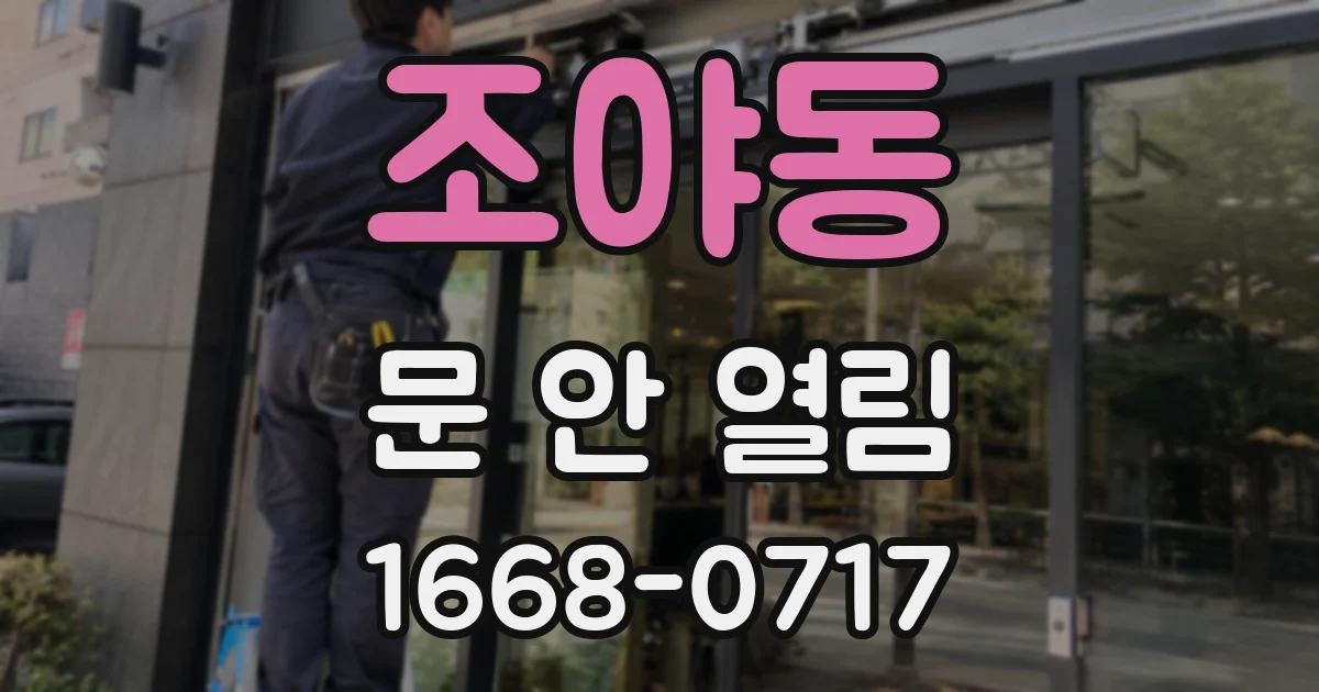 조야동 문 안 열림