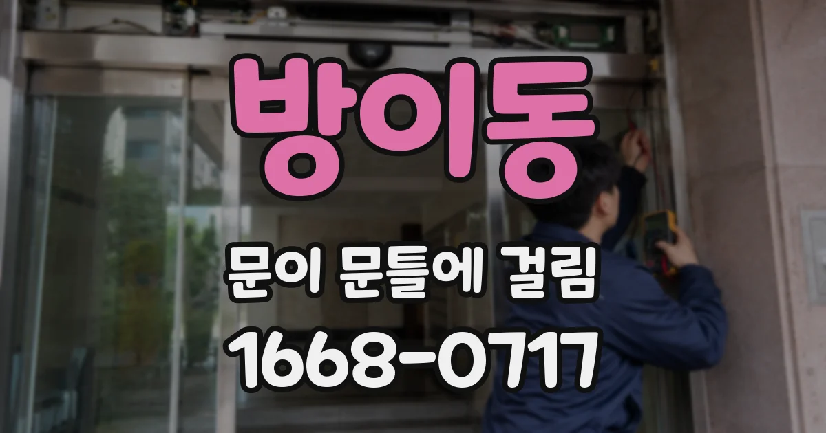 방이동 문이 문틀에 걸림