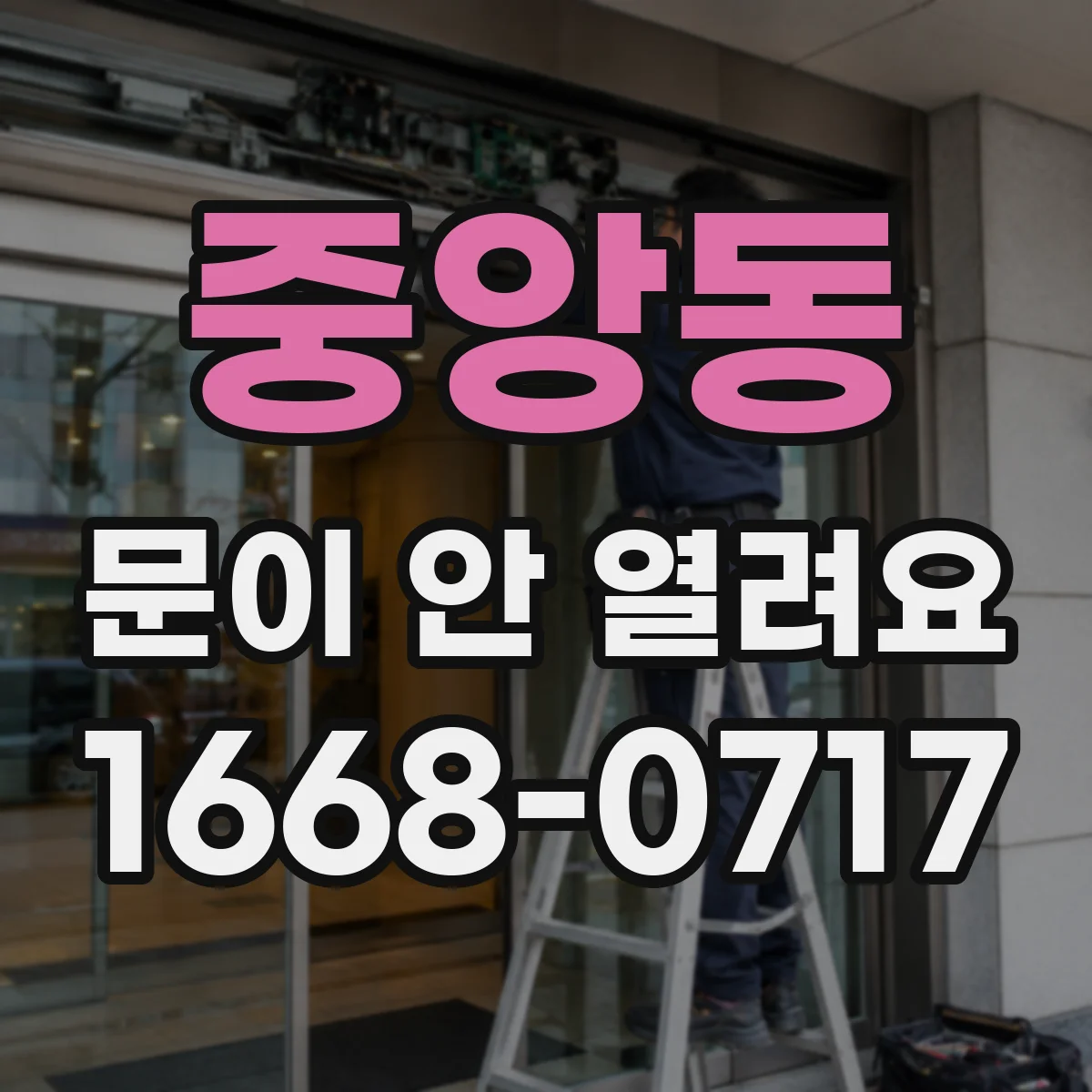 중앙동 문이 안 열려요