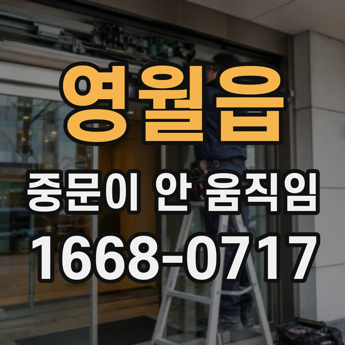 영월읍 중문이 안 움직임