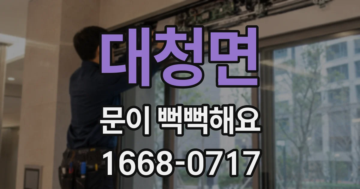 대청면 문이 뻑뻑해요