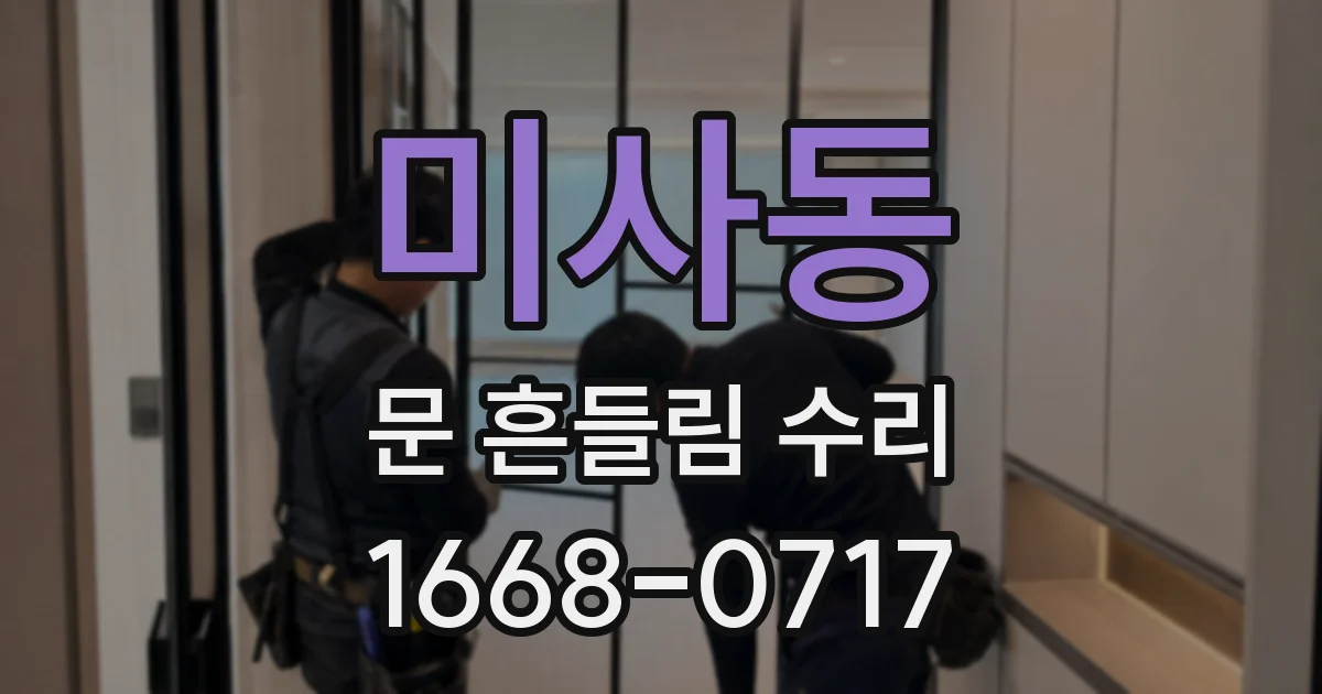미사동 문 흔들림 수리
