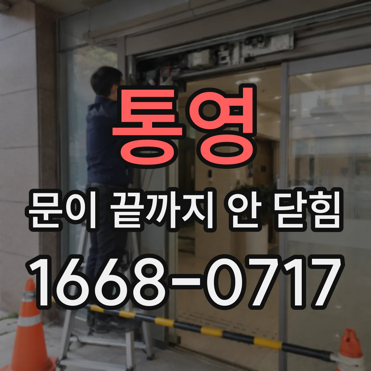 통영 문이 끝까지 안 닫힘 증상에서 문법이 닫힘 태그를 가리는 패턴