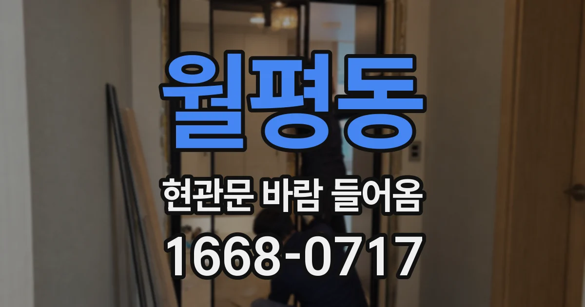 월평동 현관문 바람 들어옴