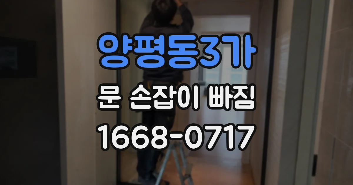 양평동3가 문 손잡이 빠짐