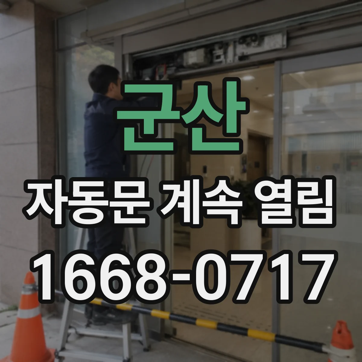 군산 자동문 계속 열림 저전압 현상에서 생기는 문 열림 반복