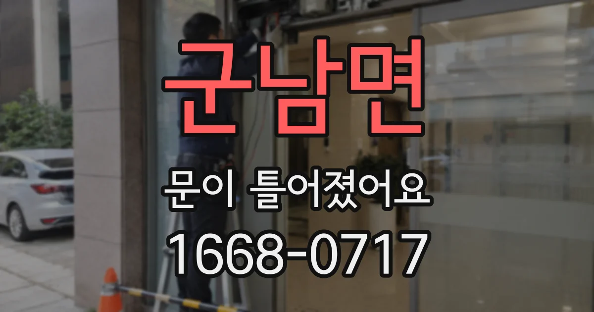 군남면 문이 틀어졌어요