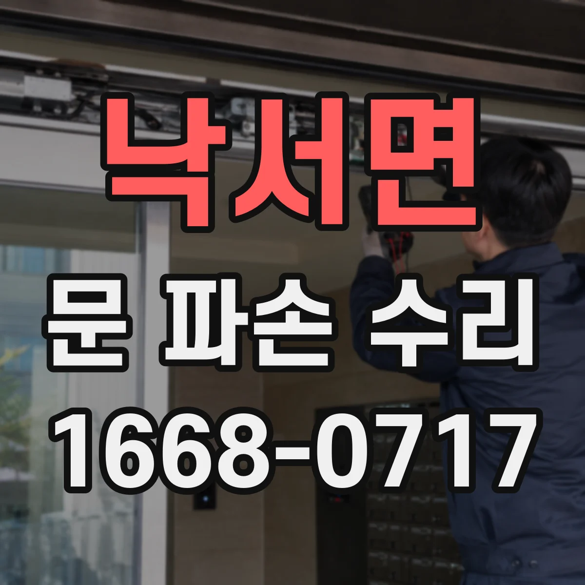 낙서면 문 파손 수리
