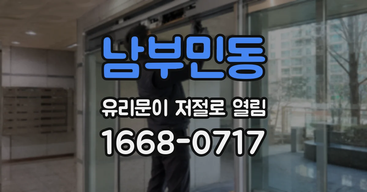 남부민동 유리문이 저절로 열림