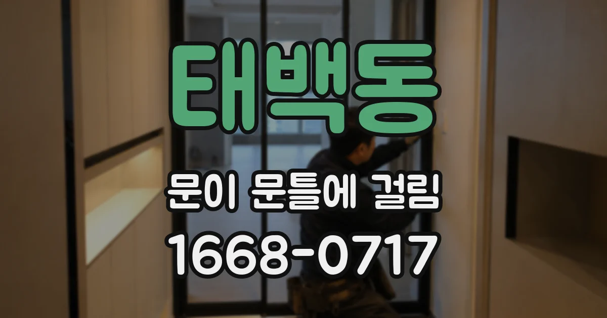 태백동 문이 문틀에 걸림