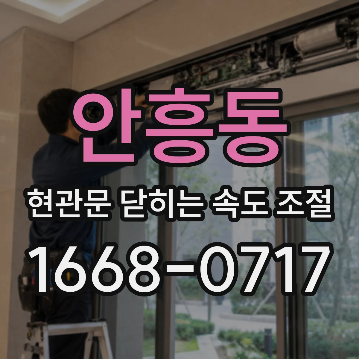 안흥동 현관문 닫히는 속도 조절