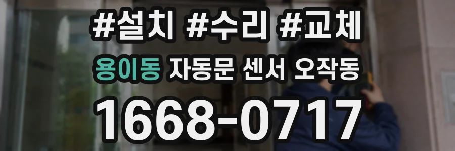 용이동 자동문 센서 오작동
