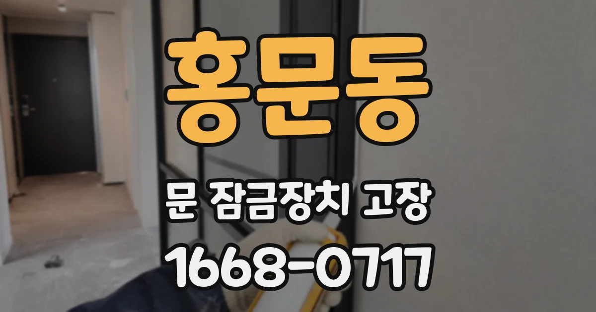 홍문동 문 잠금장치 고장