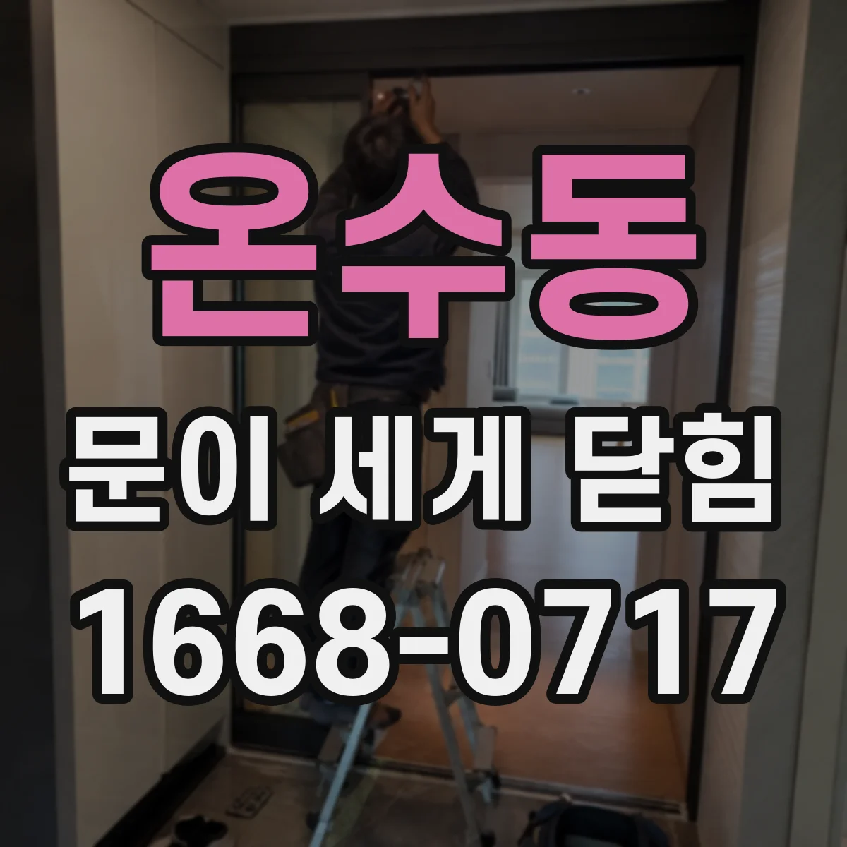 온수동 문이 세게 닫힘