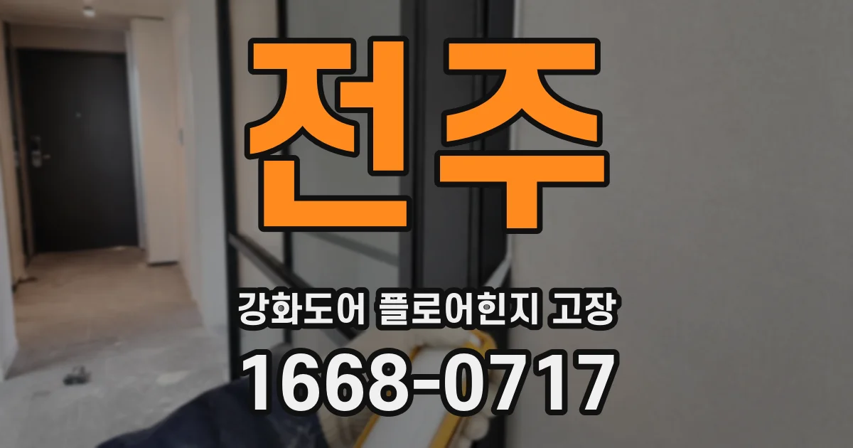 전주 강화도어 플로어힌지 고장
