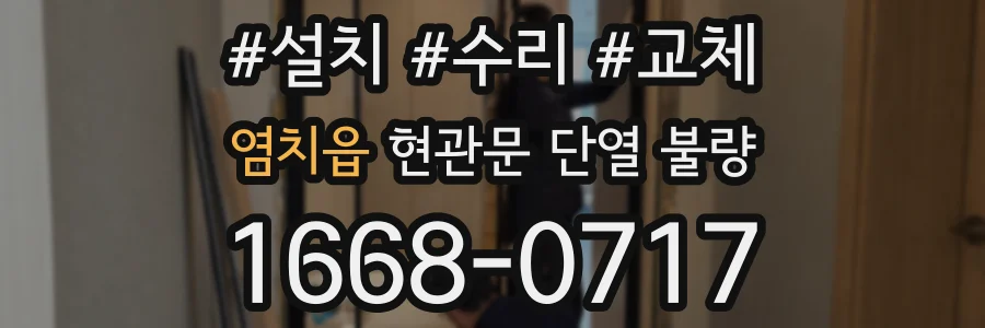 염치읍 현관문 단열 불량