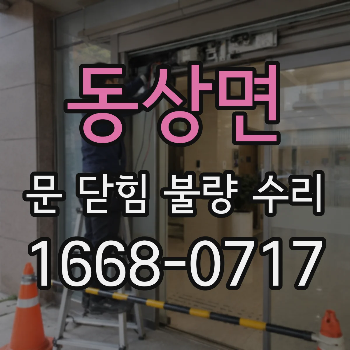동상면 문 닫힘 불량 수리