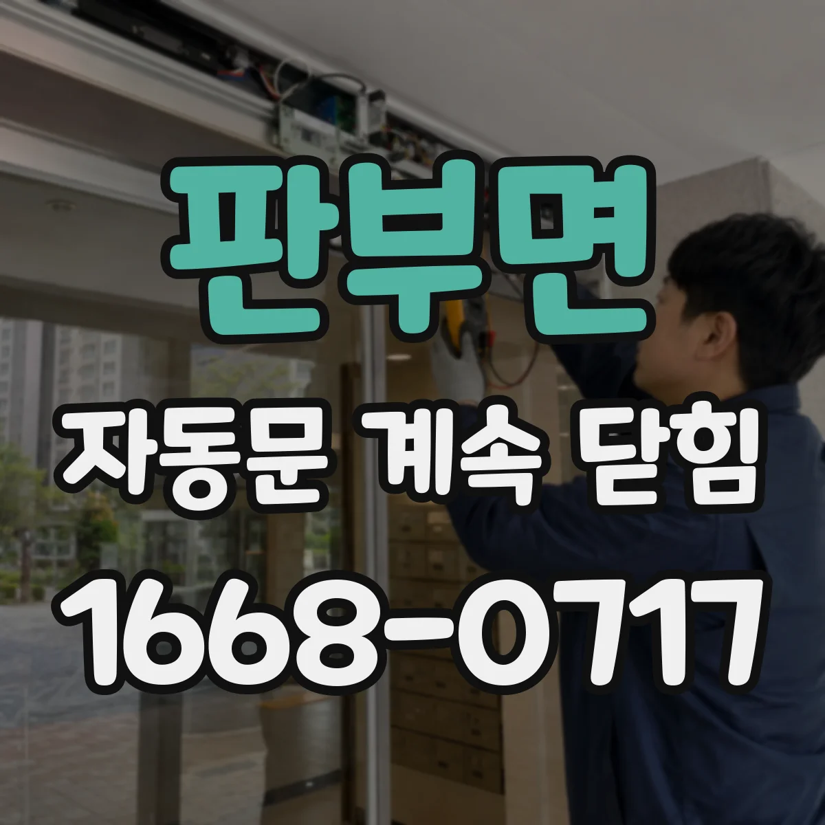 판부면 자동문 계속 닫힘