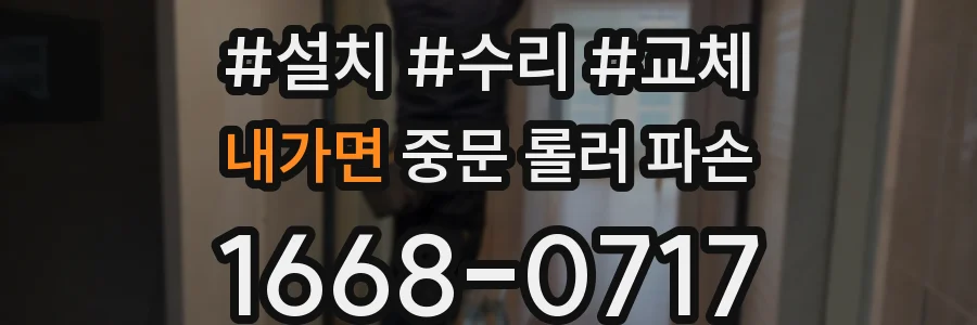 내가면 중문 롤러 파손