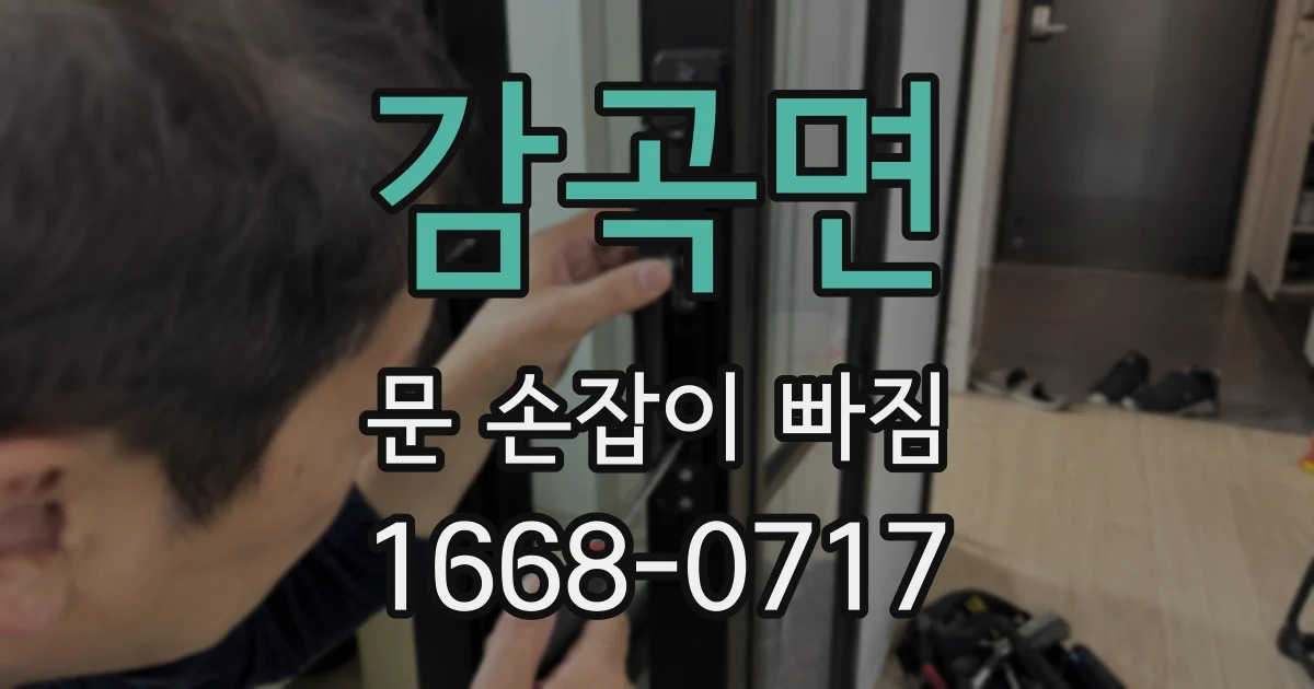 감곡면 문 손잡이 빠짐