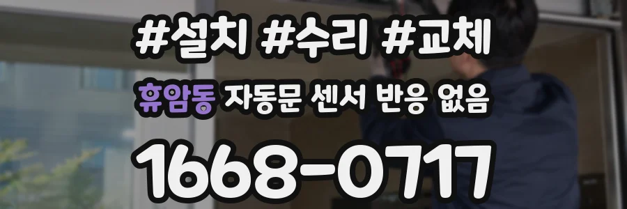 휴암동 자동문 센서 반응 없음