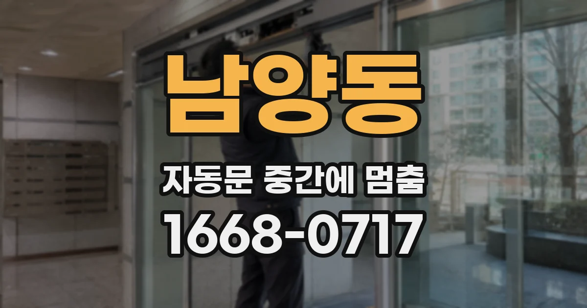 남양동 자동문 중간에 멈춤