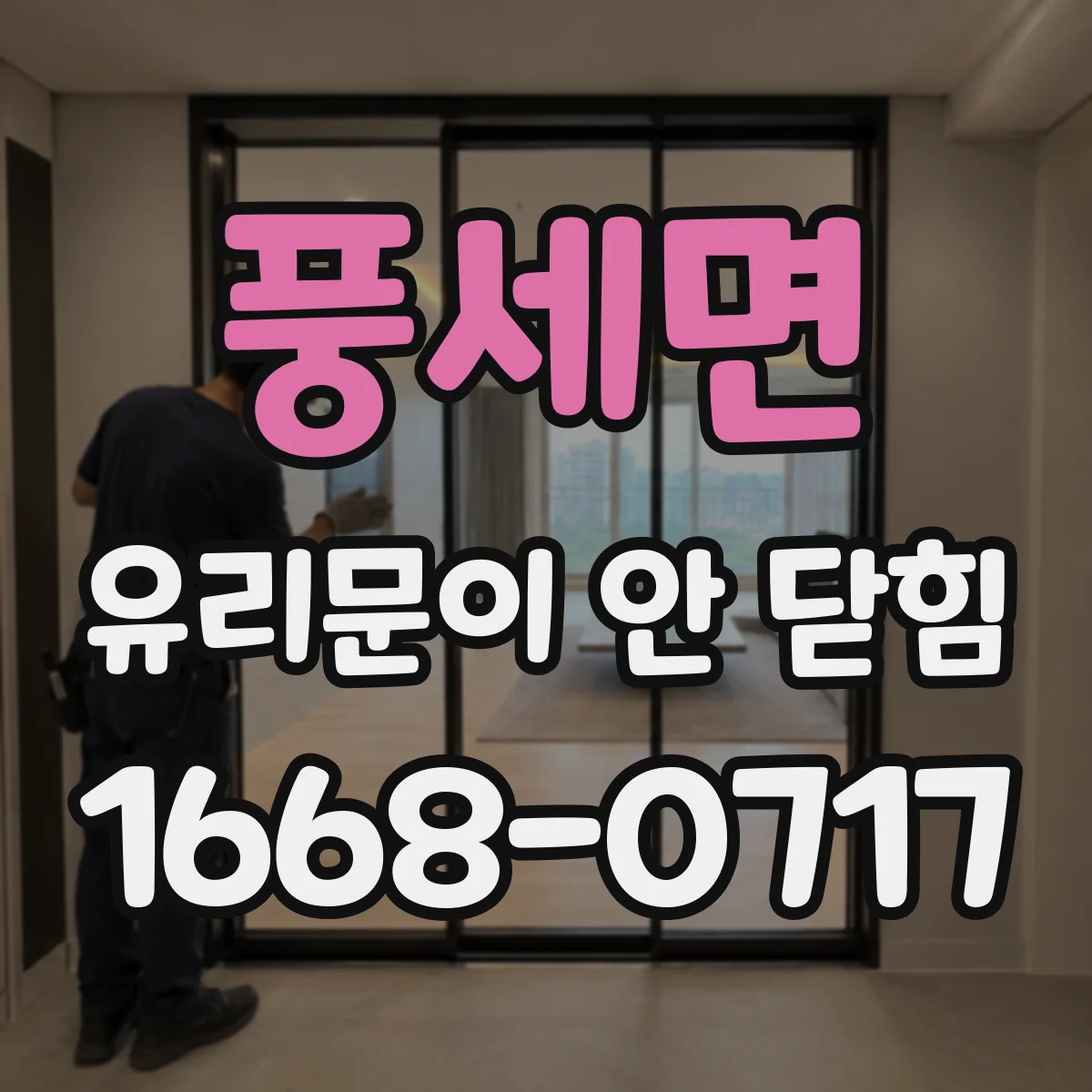 풍세면 유리문이 안 닫힘