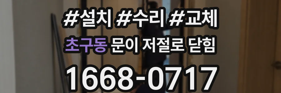 초구동 문이 저절로 닫힘