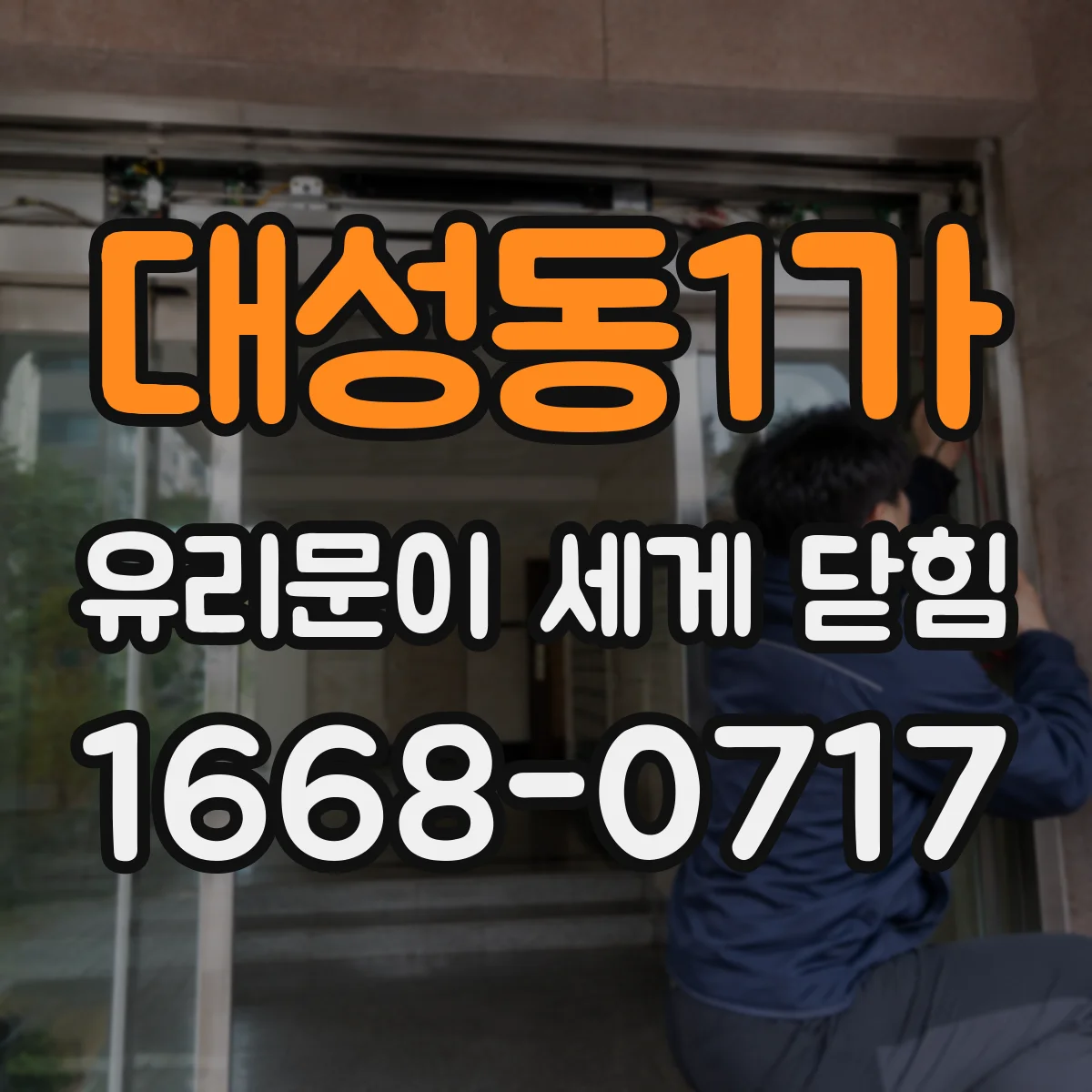 대성동1가 유리문이 세게 닫힘
