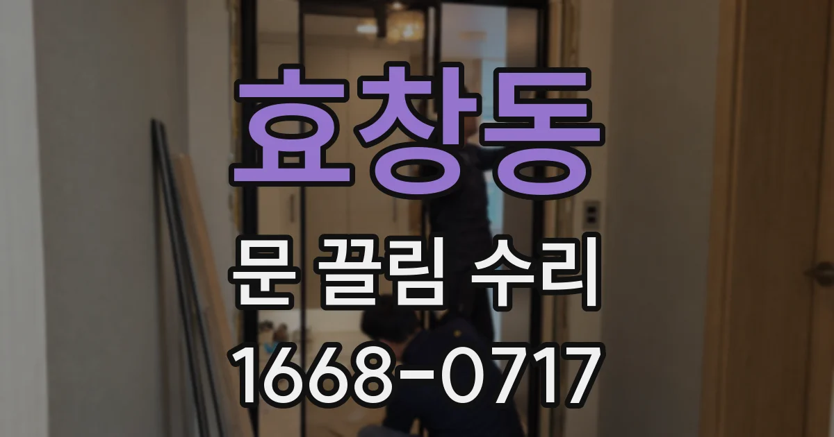 효창동 문 끌림 수리