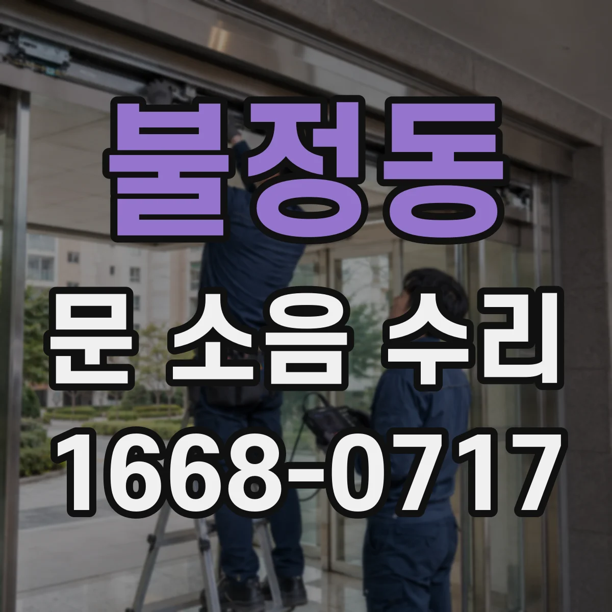 불정동 문 소음 수리