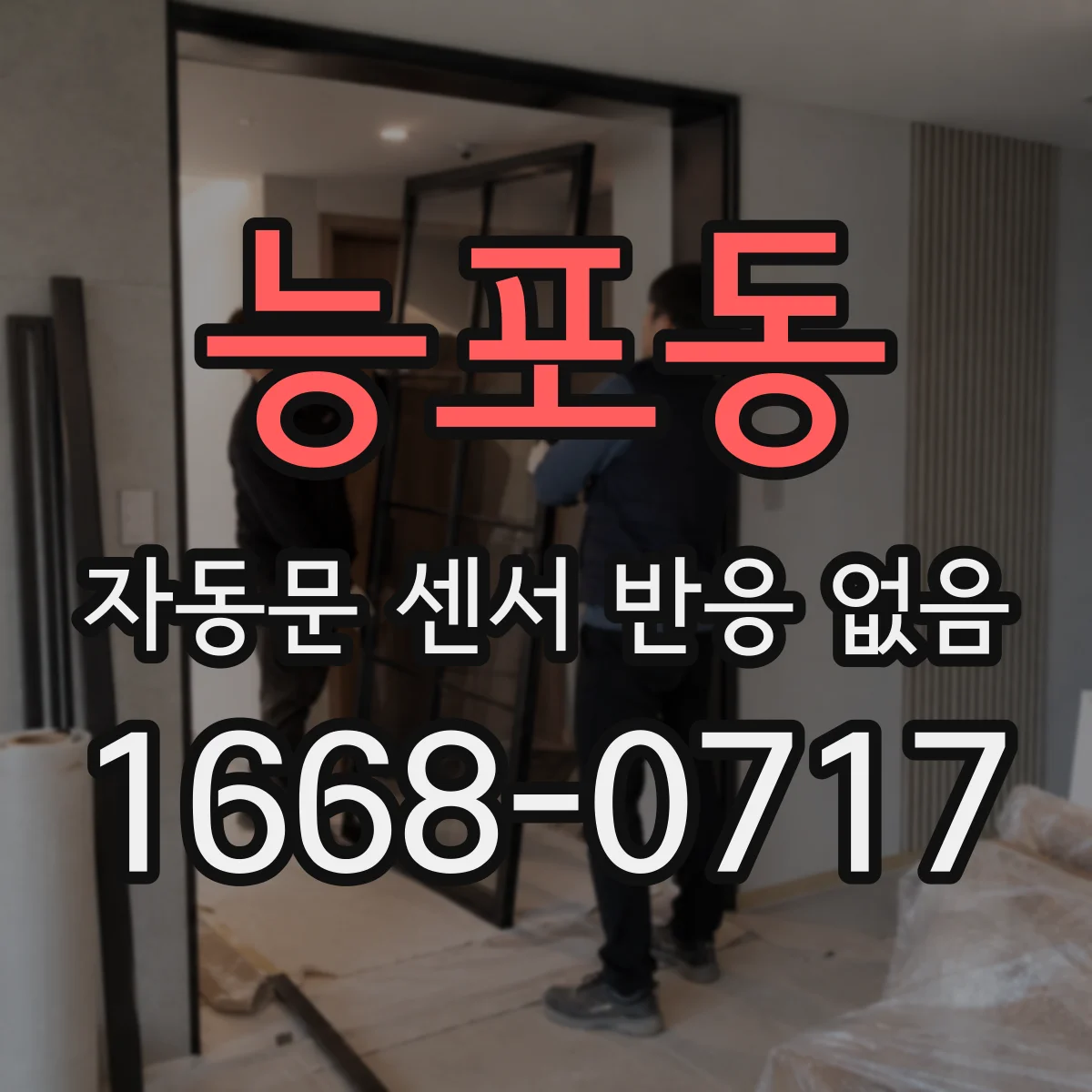능포동 자동문 센서 반응 없음