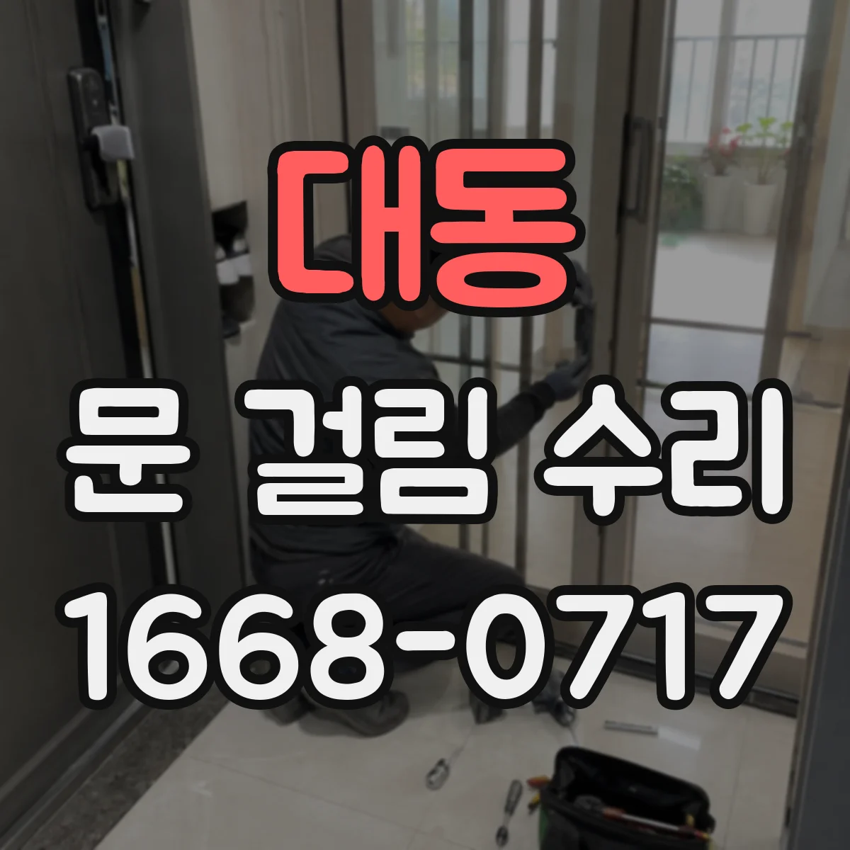 대동 문 걸림 수리