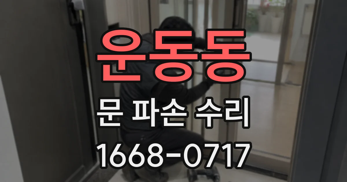 운동동 문 파손 수리