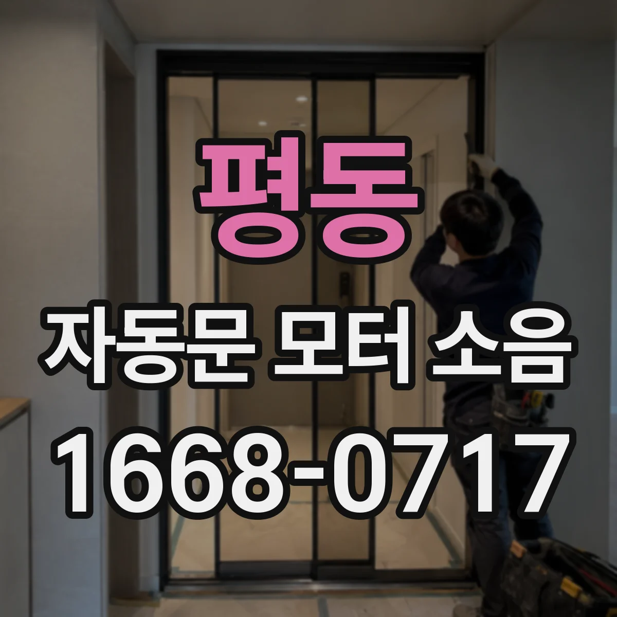 평동 자동문 모터 소음
