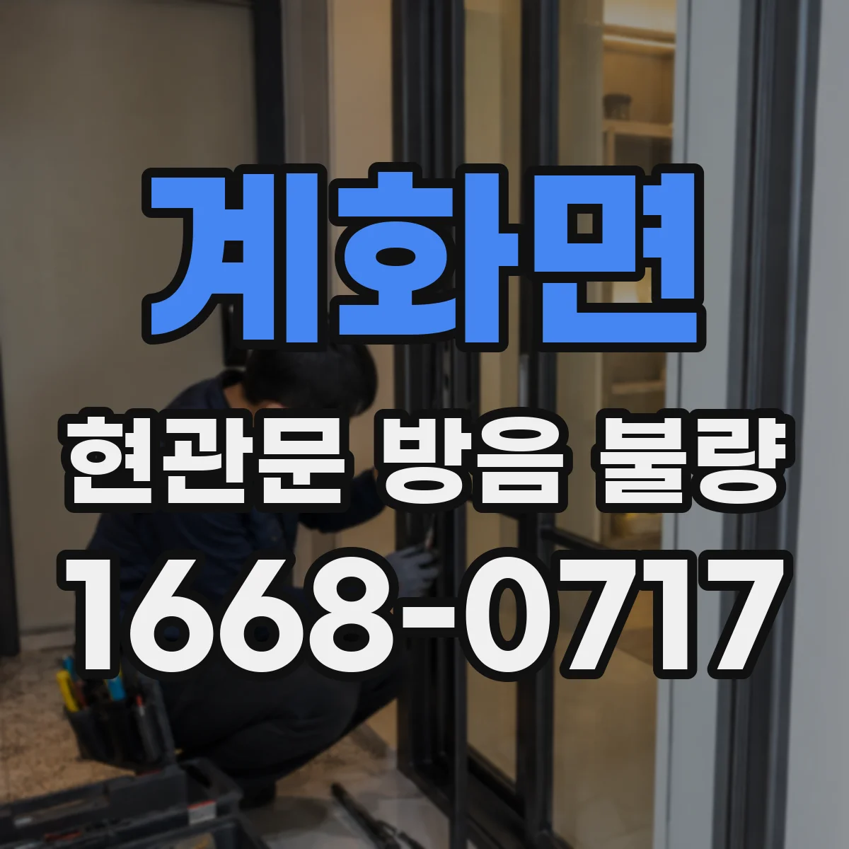 계화면 현관문 방음 불량