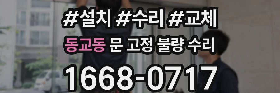 동교동 문 고정 불량 수리