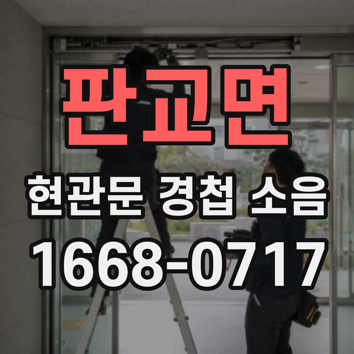 판교면 현관문 경첩 소음