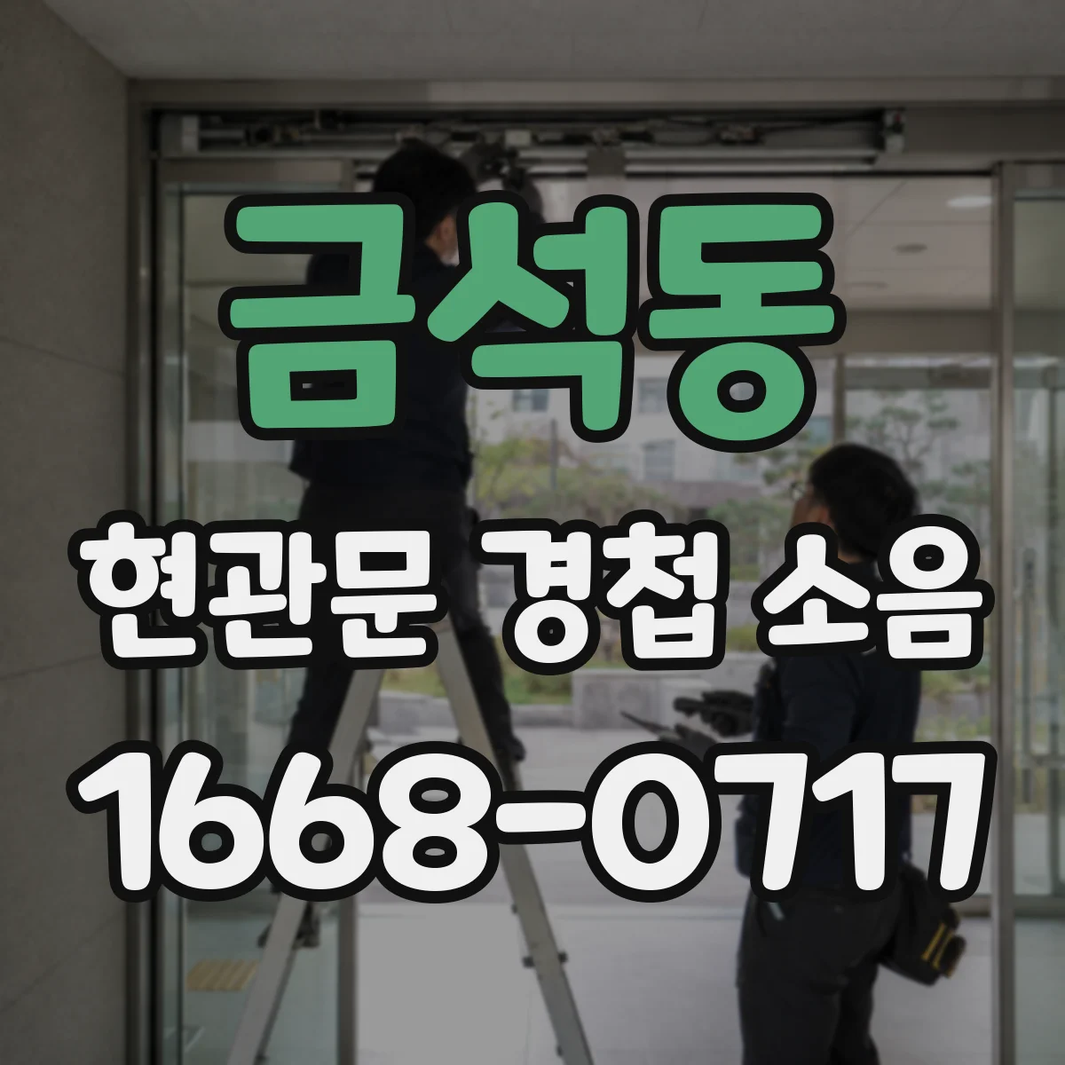 금석동 현관문 경첩 소음
